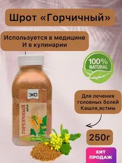 Горчичный шрот 250 г Эко-Про