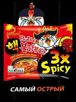 Корейская лапша Samyang 3х Spicy рамен супер острая