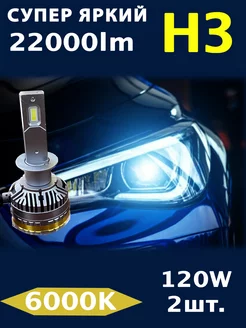 Светодиодные LED лампы H3 120W 22000LM 6000K