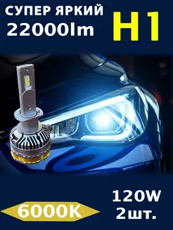 Светодиодные LED лампы H1 120W 22000LM 6000K