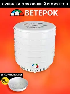 Сушилка "Ветерок" (5 поддонов, гофротара) ЭСОФ-0.5 220