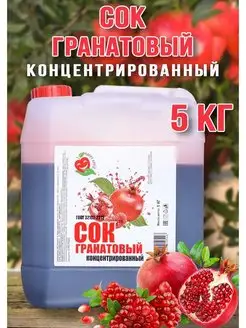 Сок Гранатовый концентрированный Happy Aрple 5 кг