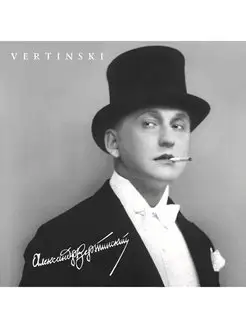 Александр Вертинский Vertinski (LP)