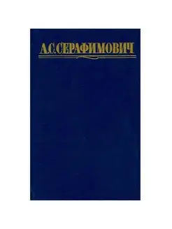 А. С. Серафимович. Собрание сочинений в четырех томах. Том 3