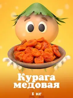 Курага медовая 1кг