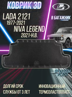 Коврик в багажник Lada 2121 (1977-2021) Niva Legend (2021-)