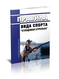 Правила вида спорта "Стендовая стрельба"