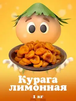 Курага лимонная 1кг