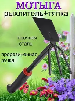 мотыга рыхлитель тяпка