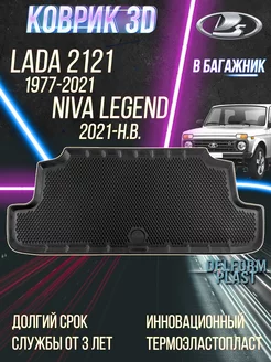 Коврик в багажник Lada 2121 (1977-2021) Niva Legend (2021-)