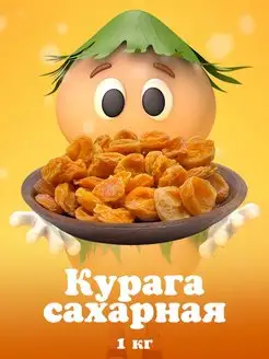 Курага сахарная 1кг