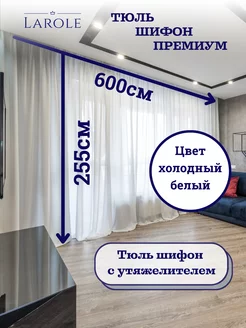 Тюль в гостиную 600х255 готовая на ленте