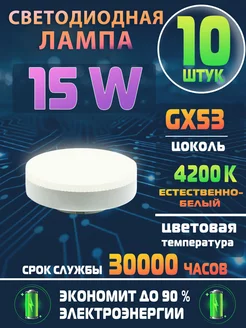 Лампа светодиодная GX53 15 W 4200K Экола - 10 штук