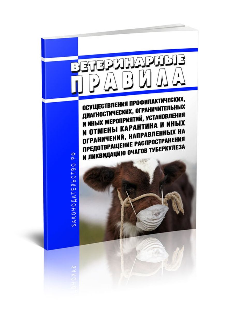 Ветеринарные правила