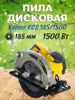 Дисковая пила циркулярная KCS 185 1500