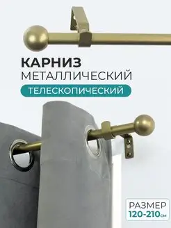 Карниз раздвижной 120-210 см