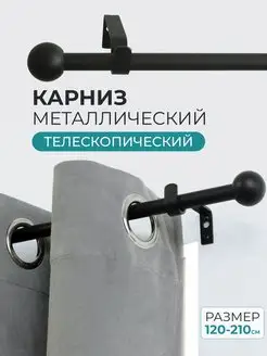 Карниз раздвижной 120-210 см