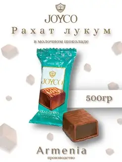 Конфеты Рахат Лукум в молочном шоколаде