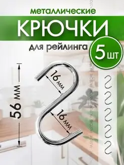 Крючки для рейлинга