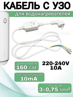 Шнур для водонагревателя кабель с вилкой 230В 10А 1.6 м