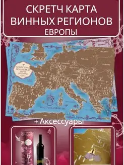 Скретч карта Винные регионы Европы на англ.языке+ Аксессуары