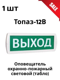 Топаз-12 ВЫХОД Табло световое