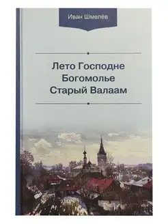 Лето Господне Богомолье Старый Валаам