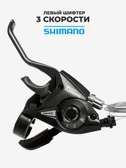 Шифтер с ручкой тормоза на велосипед Shimano EF51 3 скорости