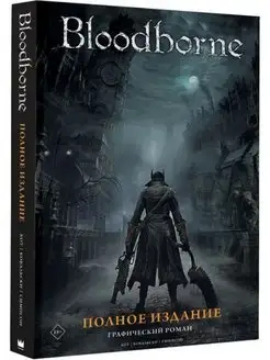 Bloodborne. Полное издание