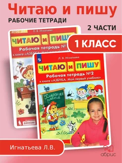 Игнатьева Читаю и пишу 1 класс Рабочая тетрадь Комплект