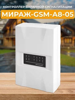 Контроллер охранной сигнализации Мираж-GSM-А8-05