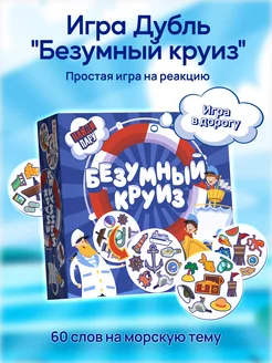 Дубль игра для детей и взрослых "Безумный круиз"