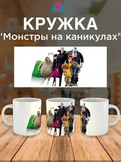 Кружка для ребенка мультики "Монстры на каникулах"