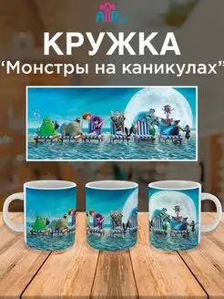 Кружка для ребенка мультики "Монстры на каникулах"