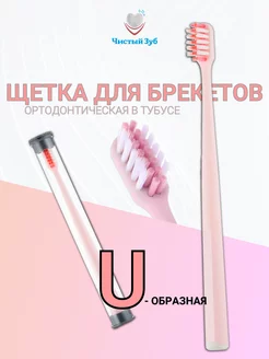 Щетка для брекетов зубная Orthodontic u-образная