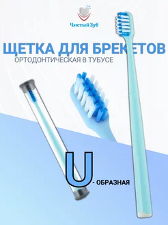 Щетка для брекетов зубная Orthodontic u-образная