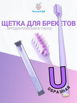 Щетка для брекетов зубная Orthodontic u-образная