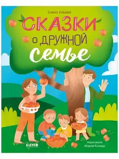 Сказки о дружной семье. Сборник добрых сказок для детей