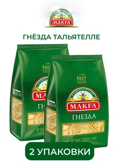 Макароны Гнёзда тальятелле, 450 г, 2 упаковки