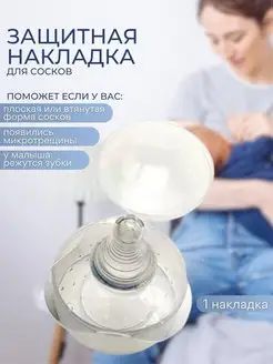 Силиконовые накладки на грудь для кормления