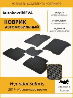 Автоковрики для Hyundai Solaris 2017- Н.в