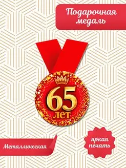 медаль металлическая юбилей 65 лет подарок на день рождения