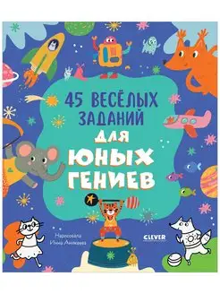 45 весёлых заданий для юных гениев Книга активити для детей