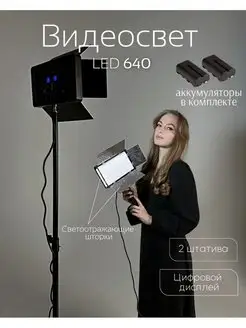 Видеосвет со штативом и аккумулятором LED 640