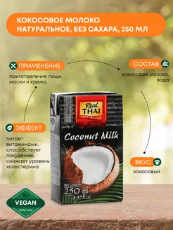 Кокосовое молоко (сoconut milk) без сахара, 250мл