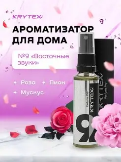 Ароматизатор для дома и офиса KRYEX №9 "Восточные Звуки"