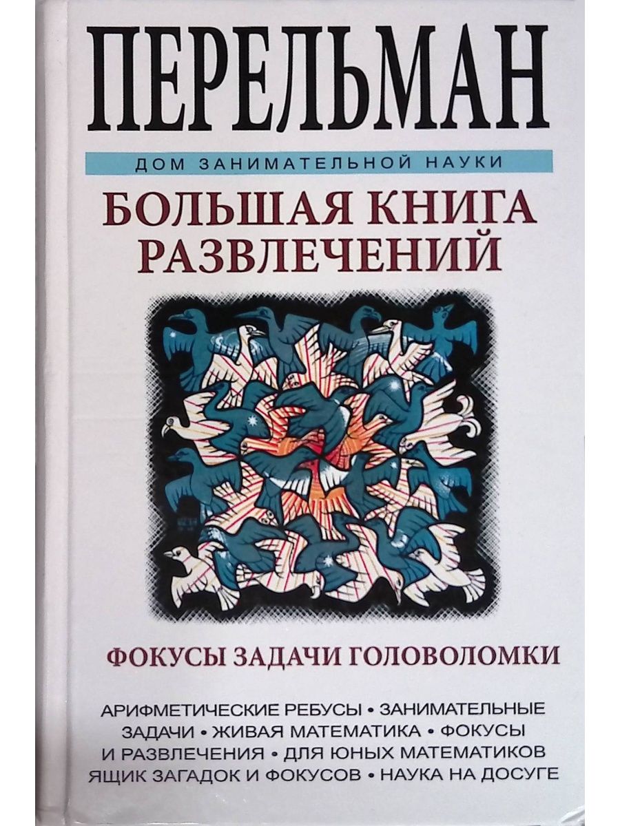 Большая книга. Перельман большая книга развлечений. Перельман, я. и. большая книга развлечений. Яков Перельман головоломки и развлечения. Развлекательные книги.