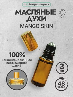 Духи масляные стойкие пробник Mango Skin 3 мл