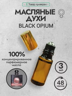 Духи масляные стойкие пробник Black Opium 3 мл