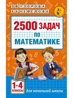 2500 задач по математике. 1-4 классы